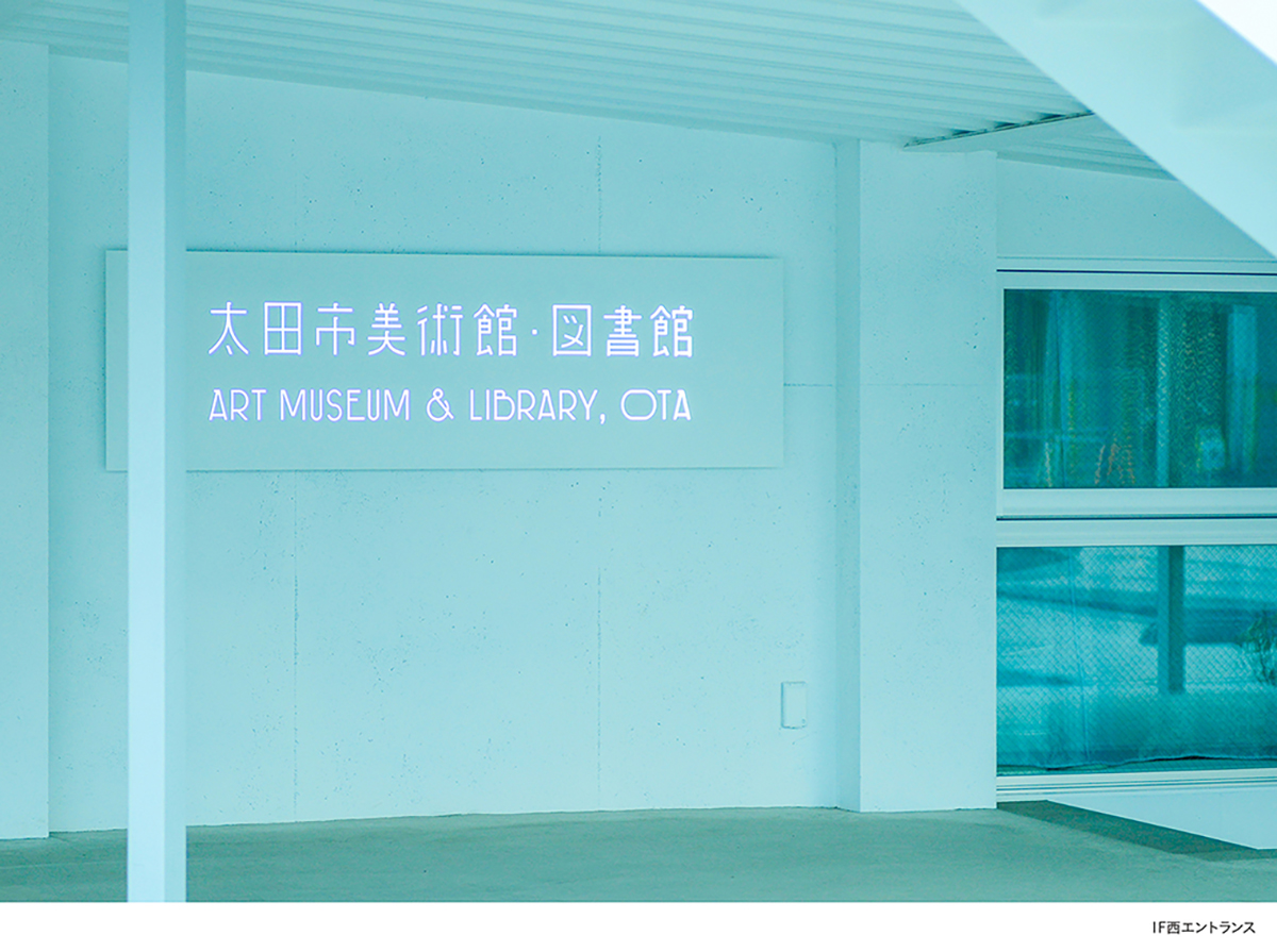 太田市美术馆・图书馆标识系统设计©AFFORDANCE：平野篤史