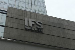 成都IFS购物中心标识